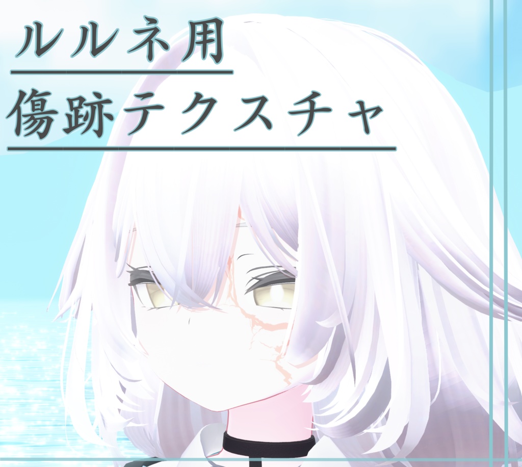 【ルルネ対応】傷跡テクスチャ