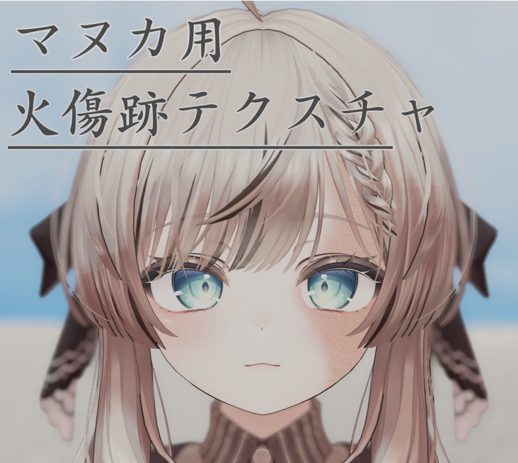 【マヌカ対応】火傷跡テクスチャ