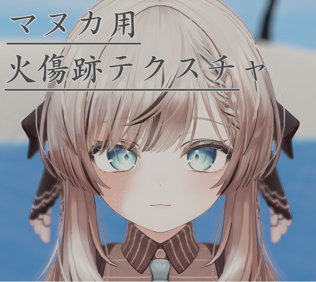 【マヌカ対応】火傷跡テクスチャ