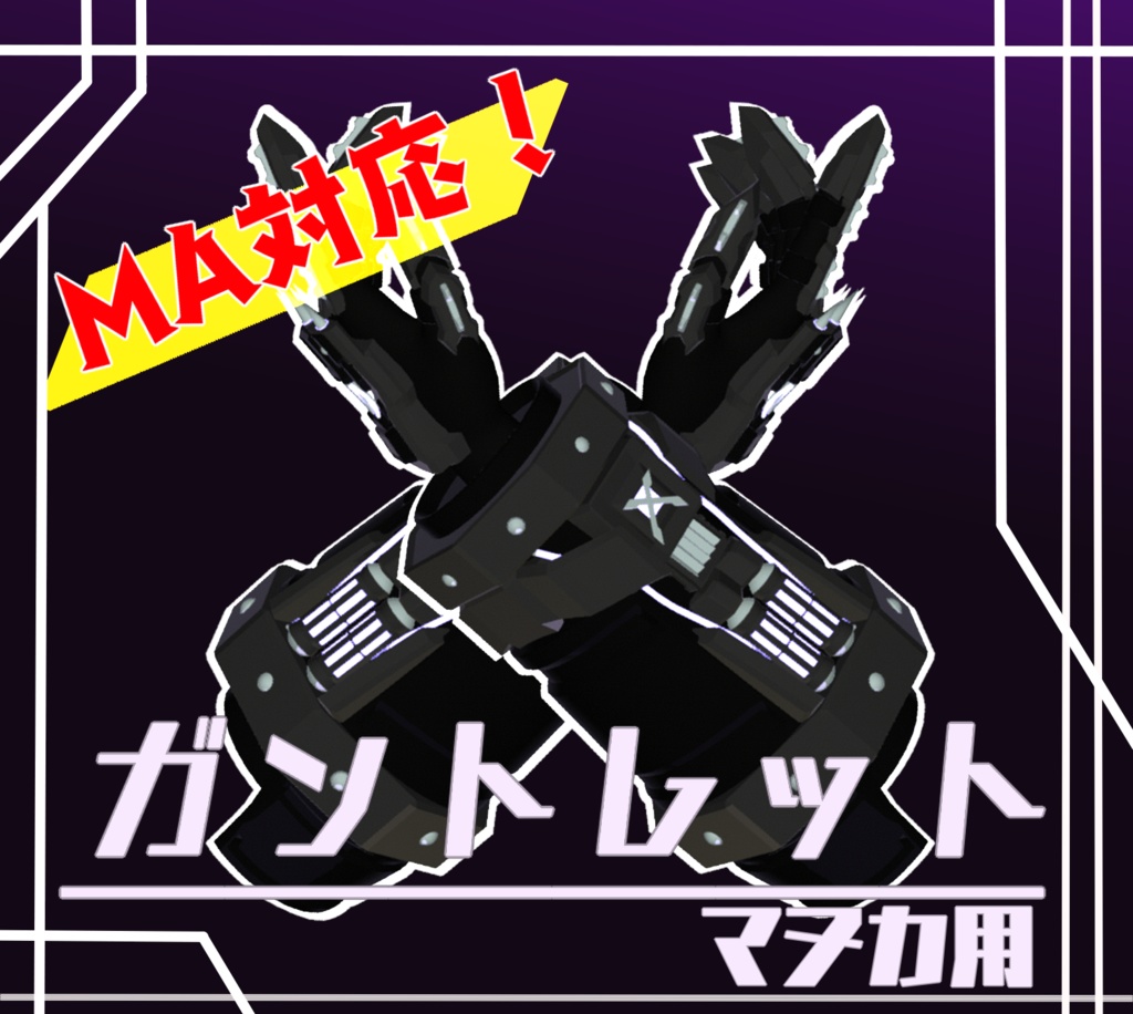 【MA対応】ガントレット【マヌカ用】