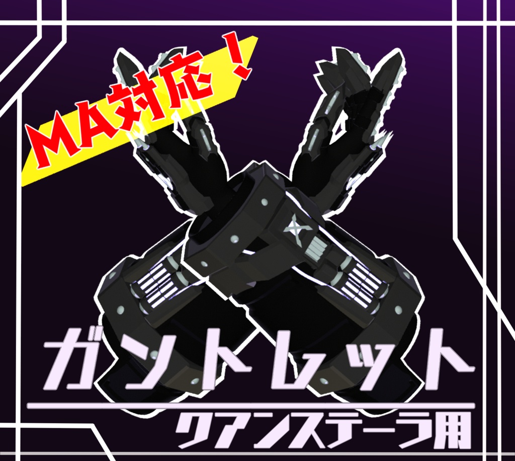 【MA対応】ガントレット【Quanstella用】