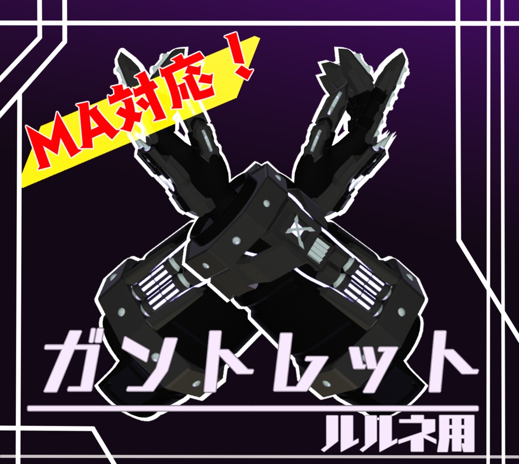 【MA対応】ガントレット【ルルネ用】