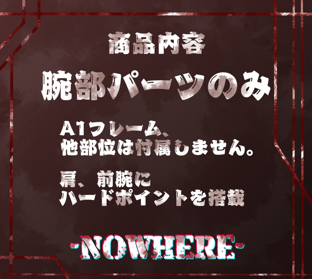 【A1フレーム対応】-NOWHERE-【Arm&Shoulderのみ】