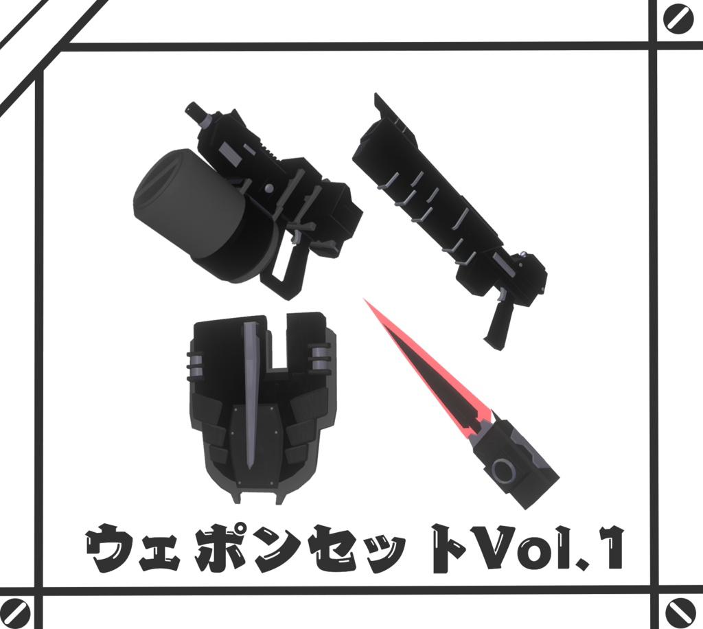【A1フレーム対応】ウェポンセットVol.1