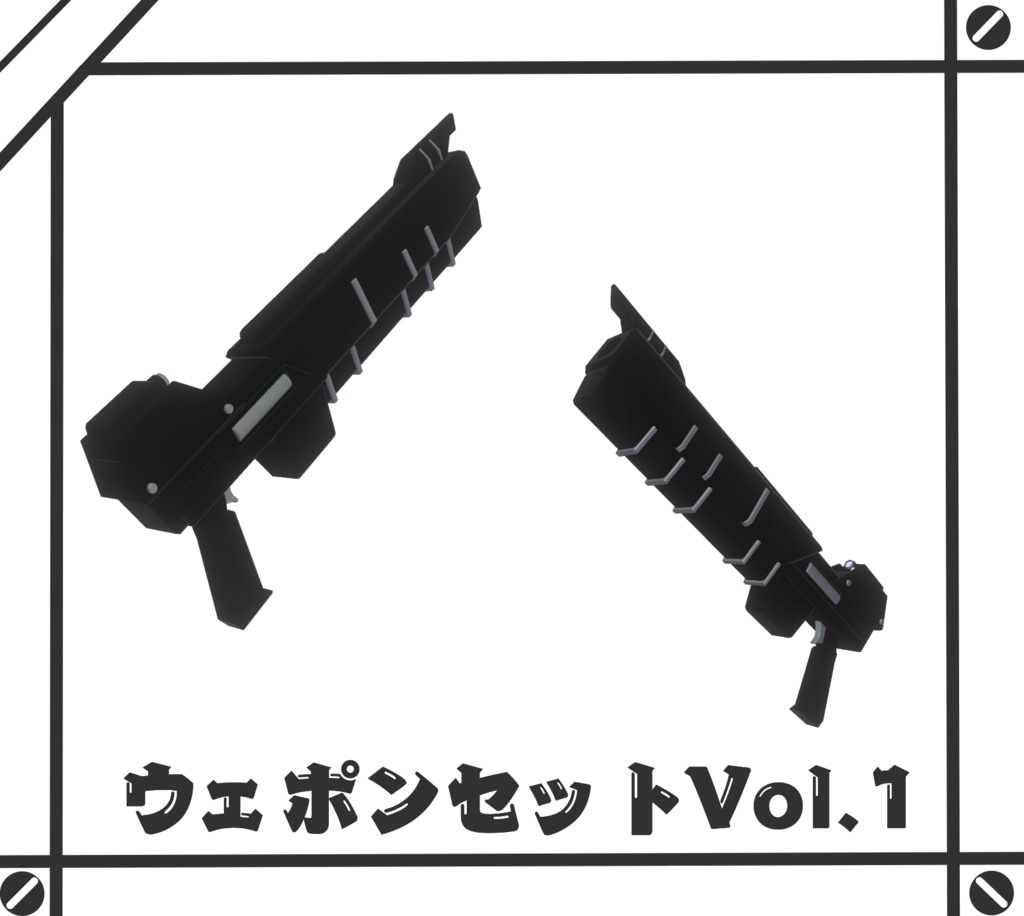 【A1フレーム対応】ウェポンセットVol.1