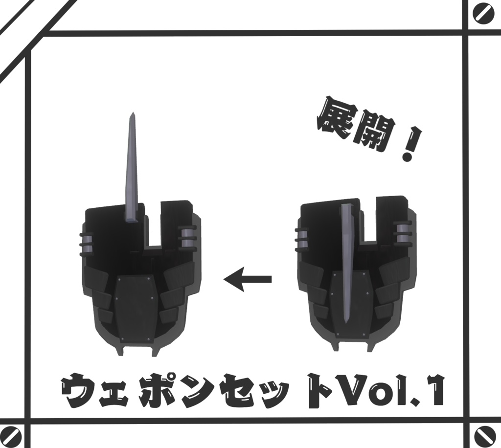 【A1フレーム対応】ウェポンセットVol.1