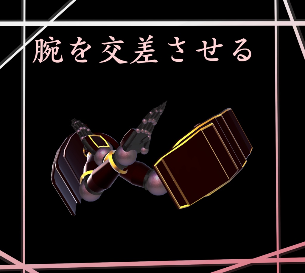 球体関節型サブアーム_サムライVer