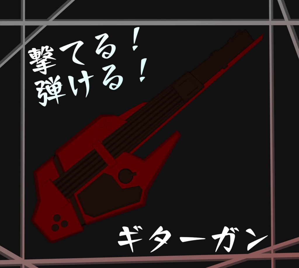 【鳴る！撃てる！】ギターガン【MA対応】
