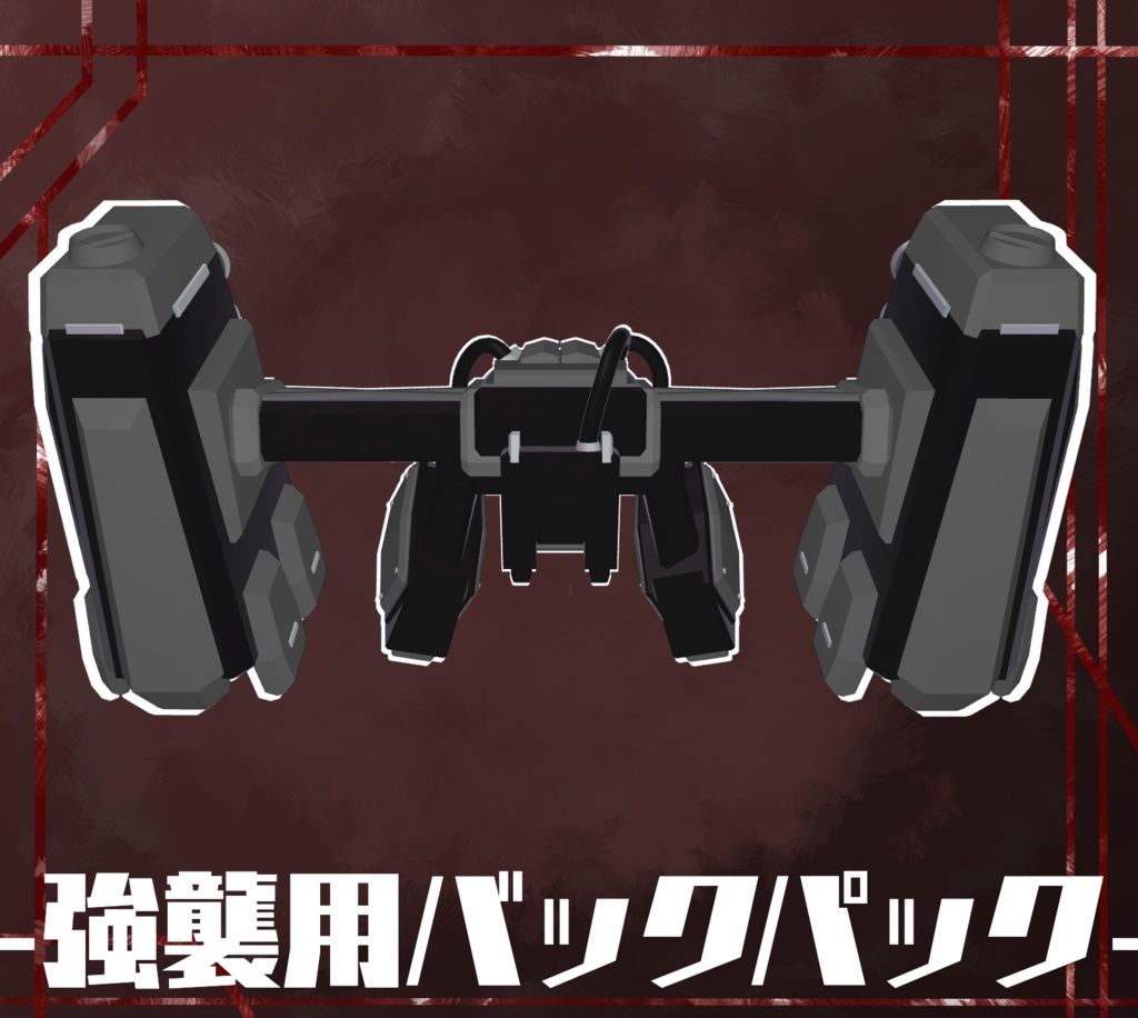 【A1フレーム対応】強襲用バックパック