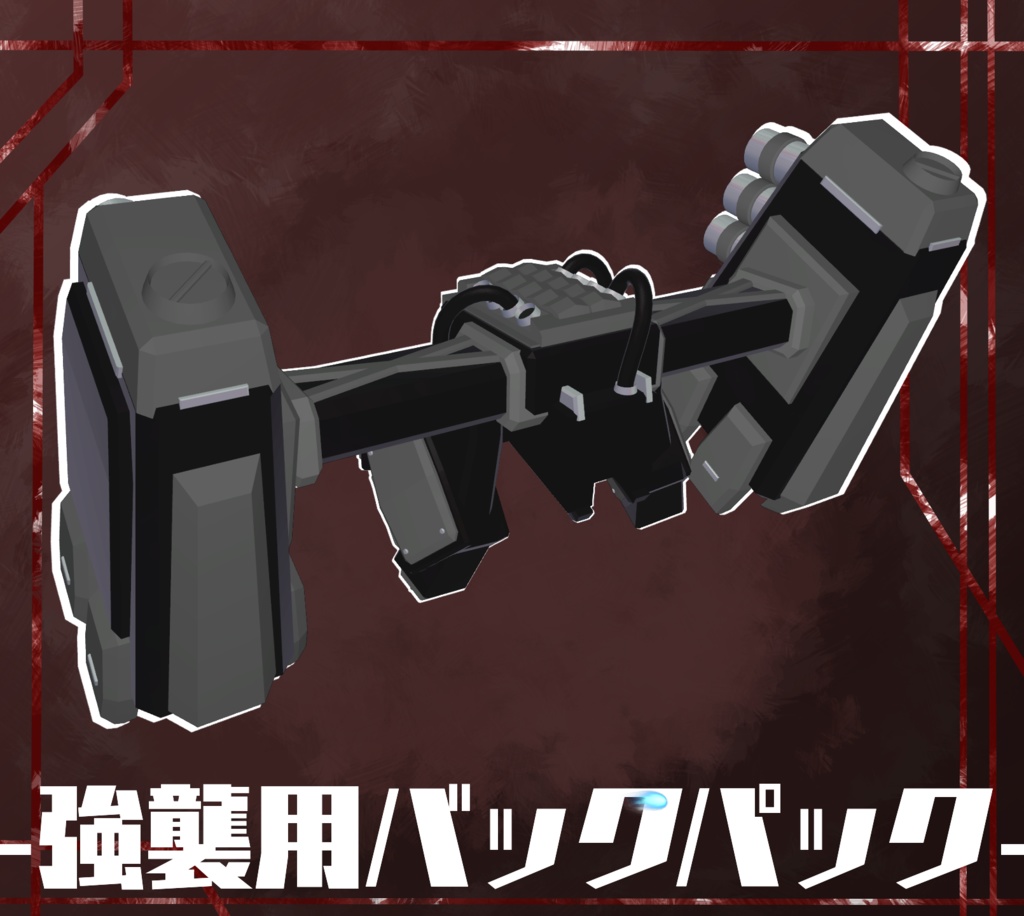 【A1フレーム対応】強襲用バックパック