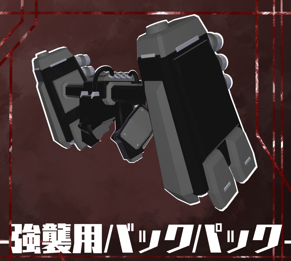 【A1フレーム対応】強襲用バックパック