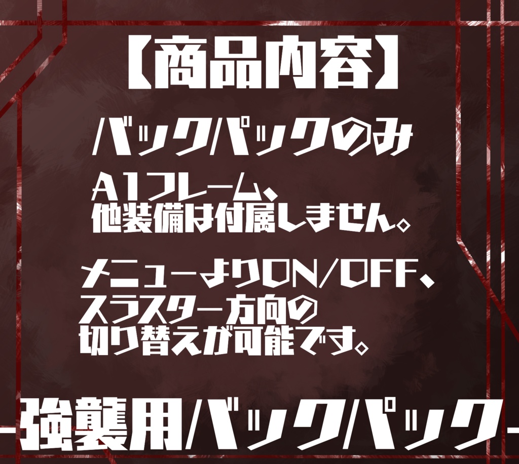 【A1フレーム対応】強襲用バックパック