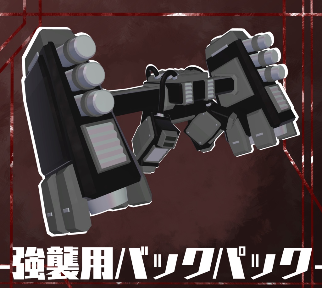 【A1フレーム対応】強襲用バックパック