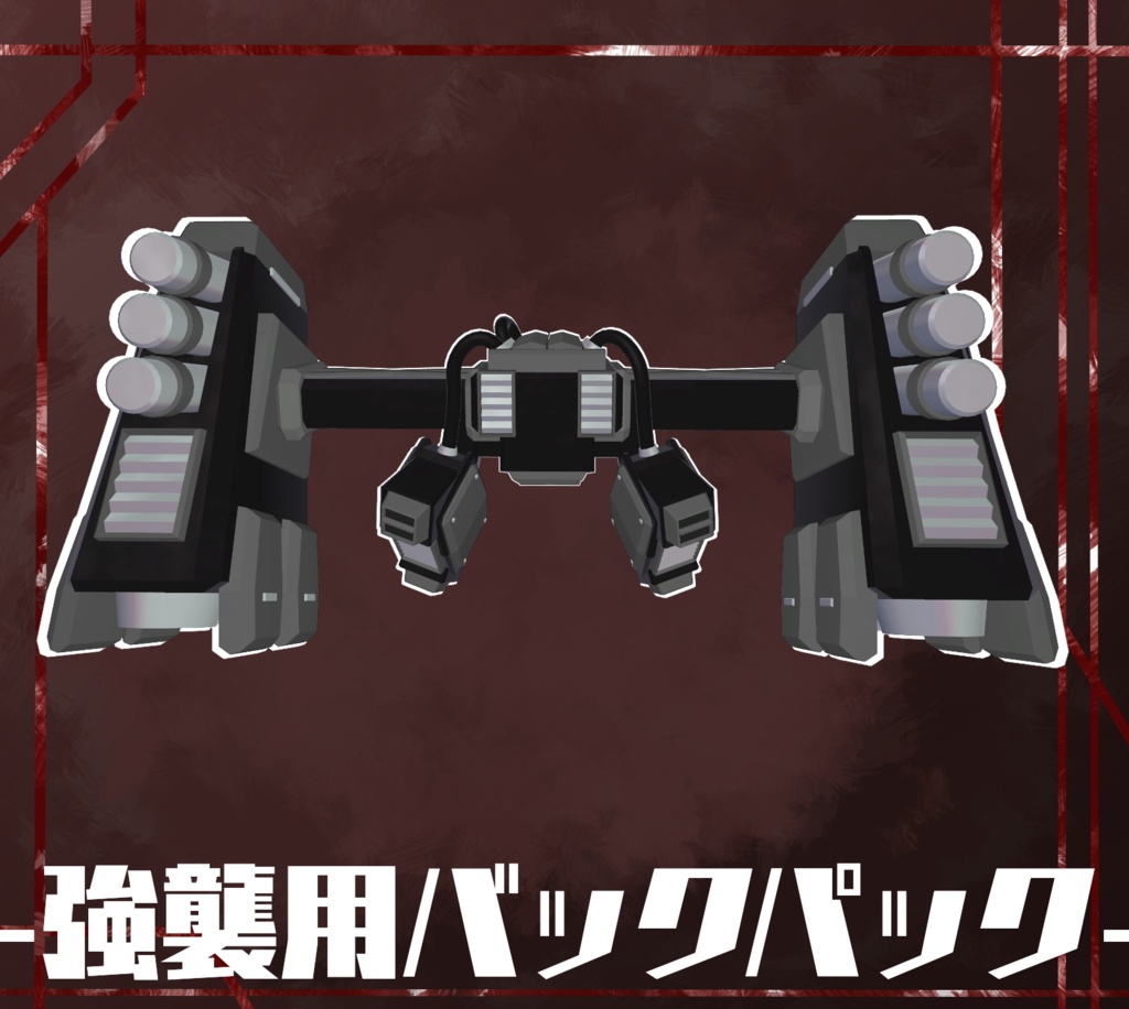 【A1フレーム対応】強襲用バックパック