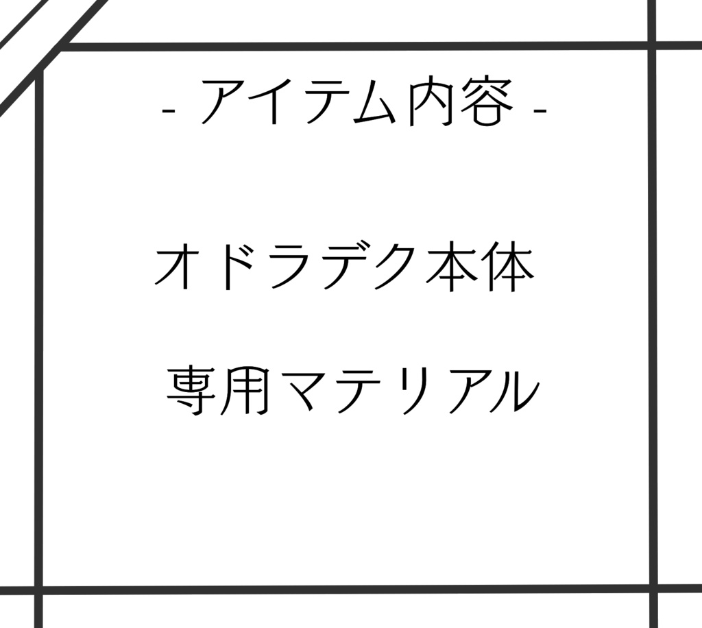 【無料】オドラデク【FREE】