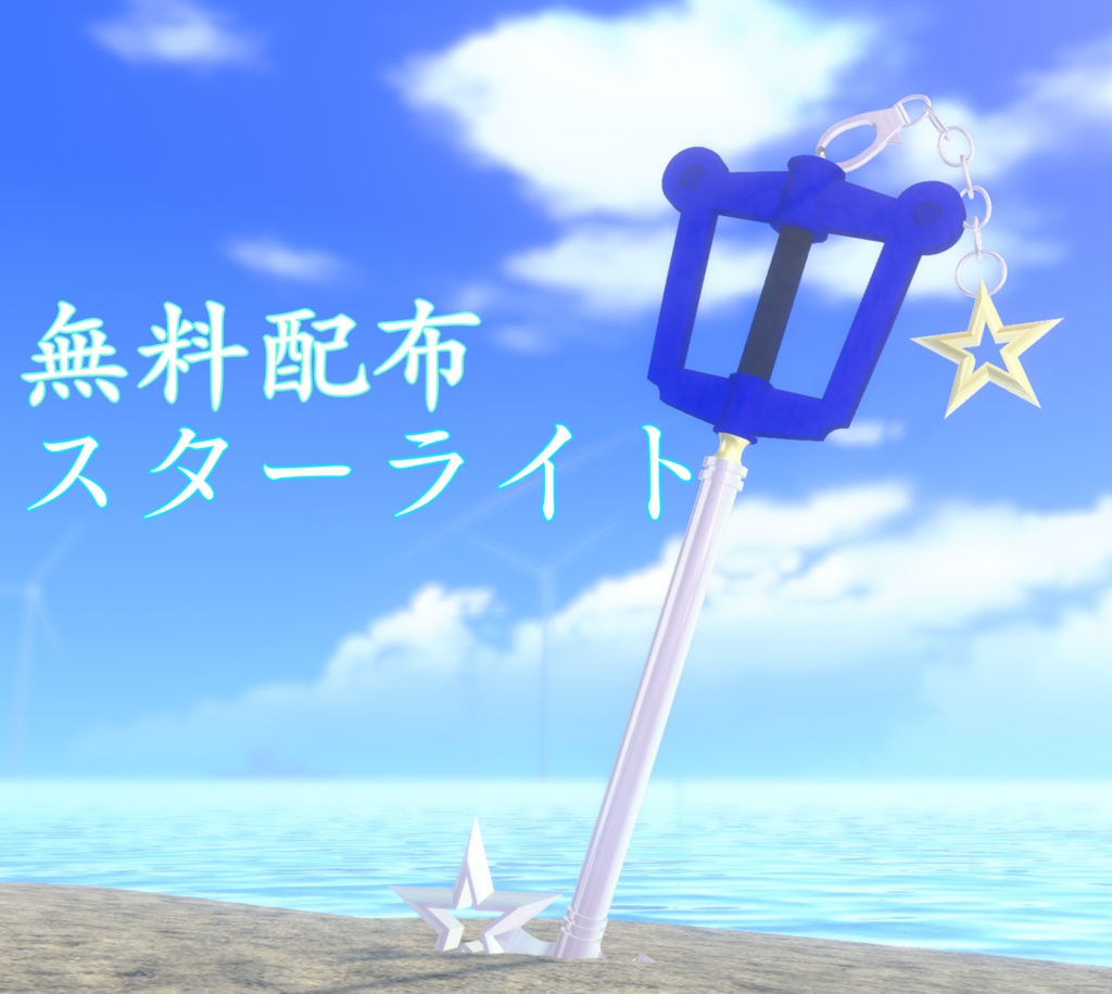 【無料】スターライト【FREE】