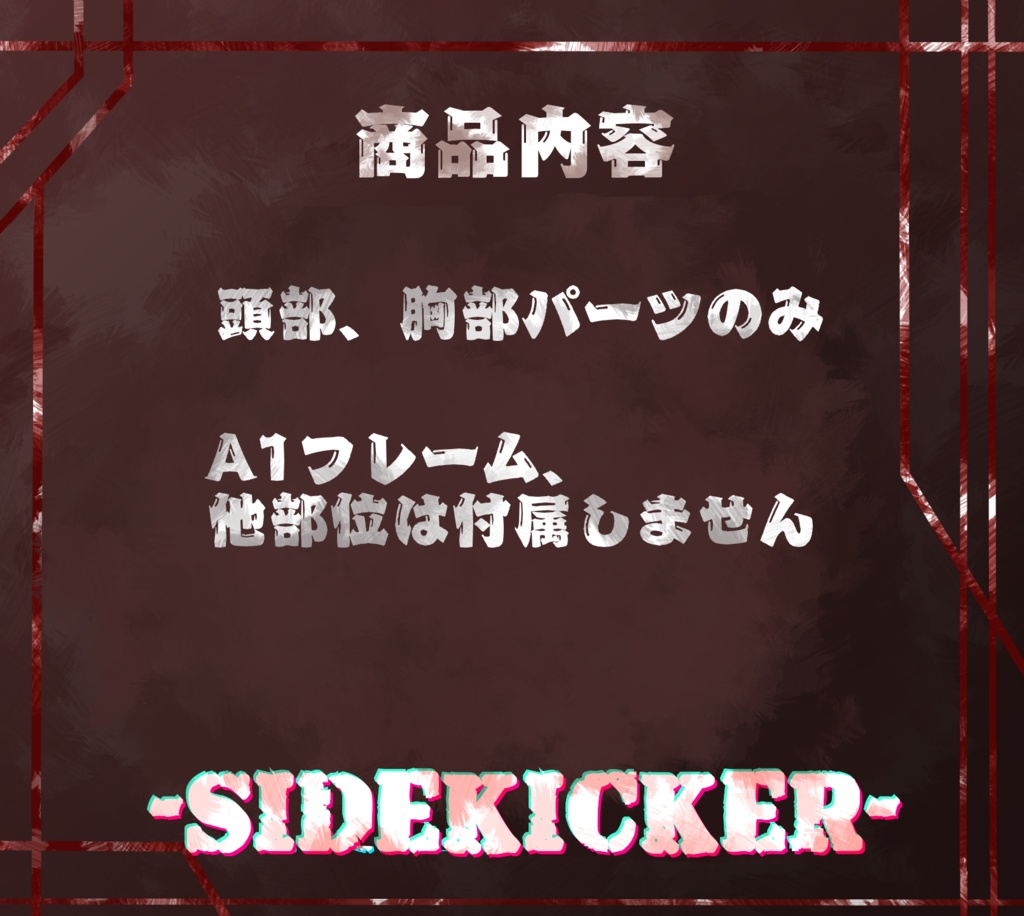 【A1フレーム対応】-SIDEKICKER-【頭部、胸部のみ】
