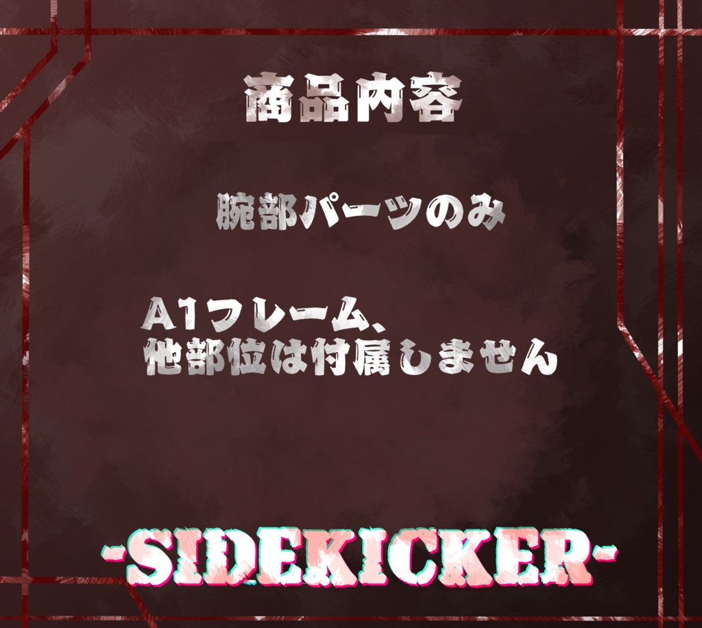 【A1フレーム対応】-SIDEKICKER-【腕部のみ】