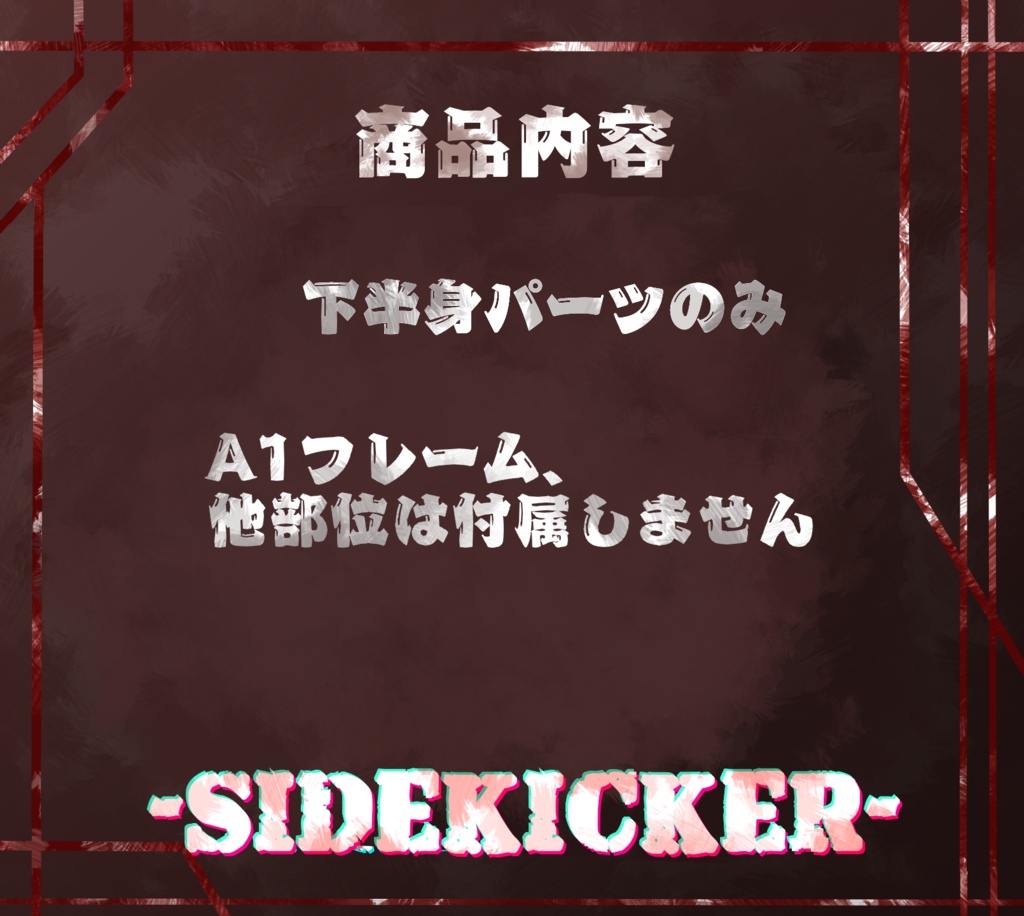 【A1フレーム対応】-SIDEKICKER-【下半身のみ】