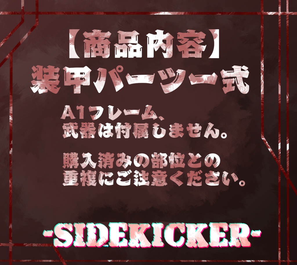 【A1フレーム対応】-SIDEKICKER-【フルセット】