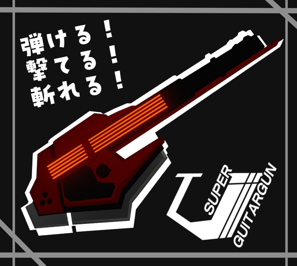 【MA対応！】スーパーギターガン【鳴る！撃てる！叩き斬れる！】