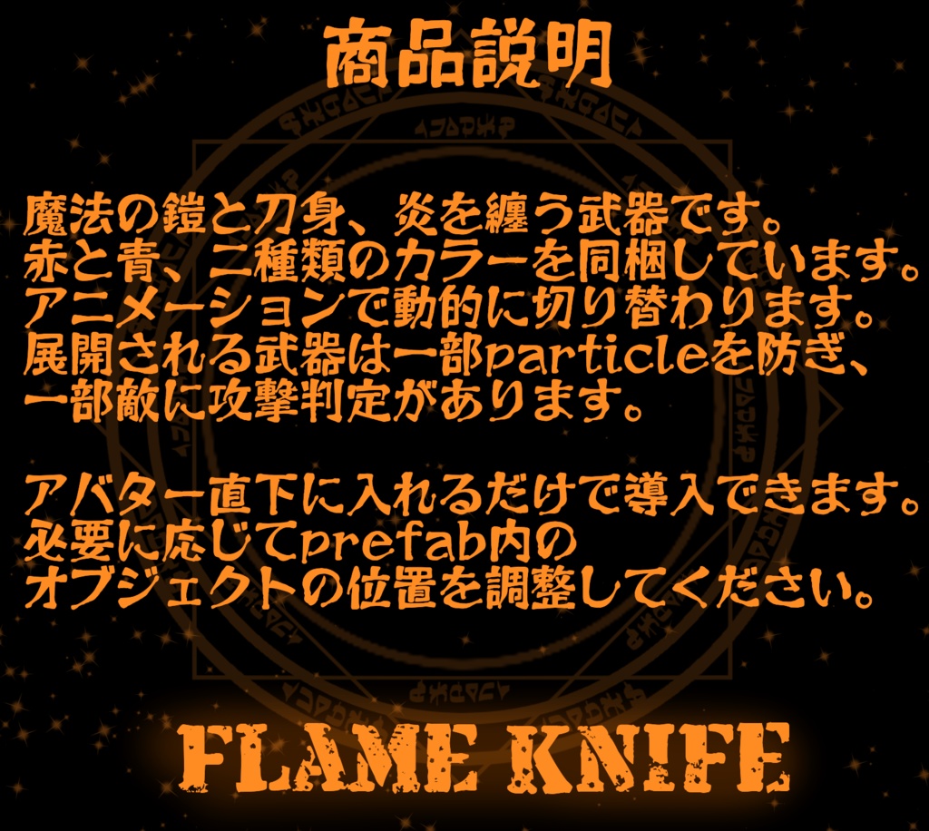 【MA対応】フレイムナイフ【アバター直下に入れるだけ!】