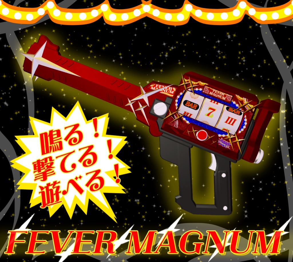 【MA対応】フィーバーマグナム【アバター直下に入れるだけ!】
