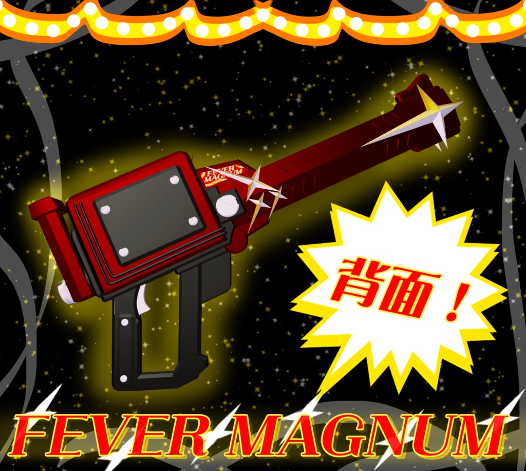 【MA対応】フィーバーマグナム【アバター直下に入れるだけ!】