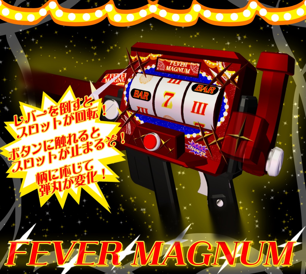 【MA対応】フィーバーマグナム【アバター直下に入れるだけ!】