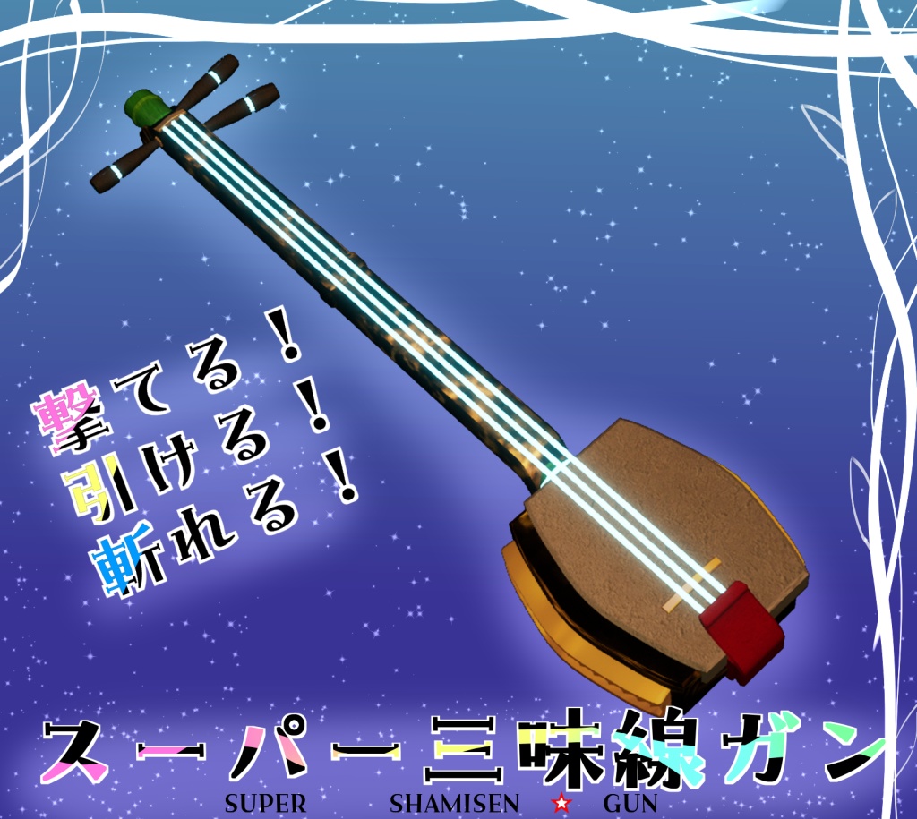 【MA対応】スーパー三味線ガン【アバター直下に入れるだけ！】