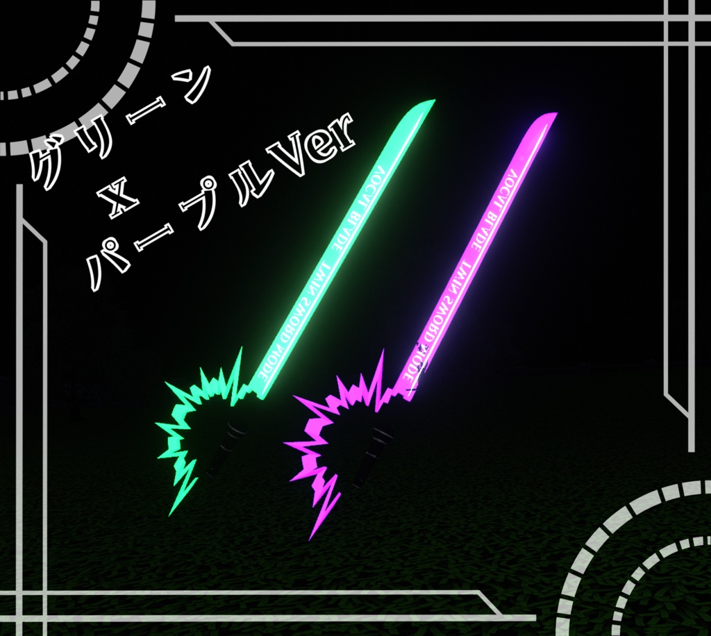 【MA対応】ボーカルソード【アバター直下に入れるだけ!】