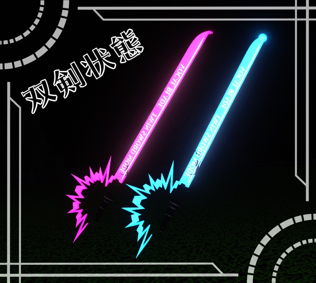 【MA対応】ボーカルソード【アバター直下に入れるだけ!】