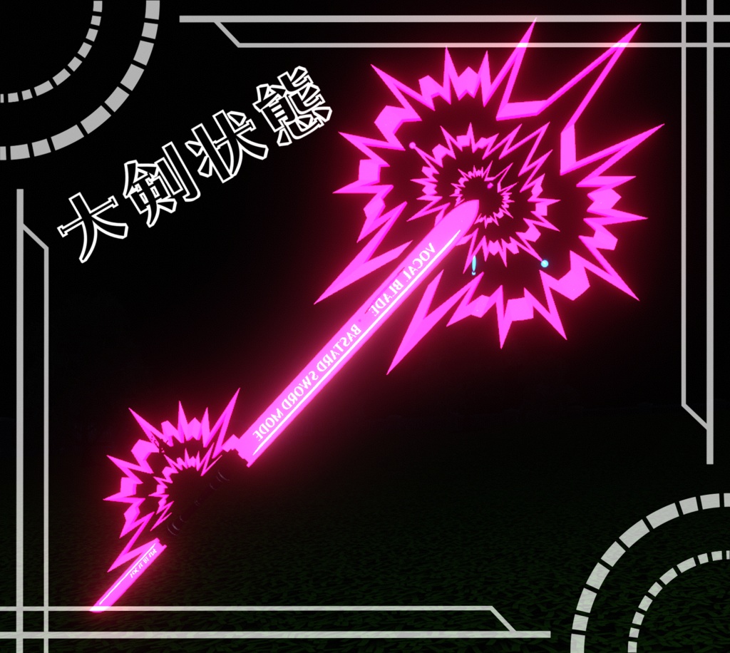 【MA対応】ボーカルソード【アバター直下に入れるだけ!】