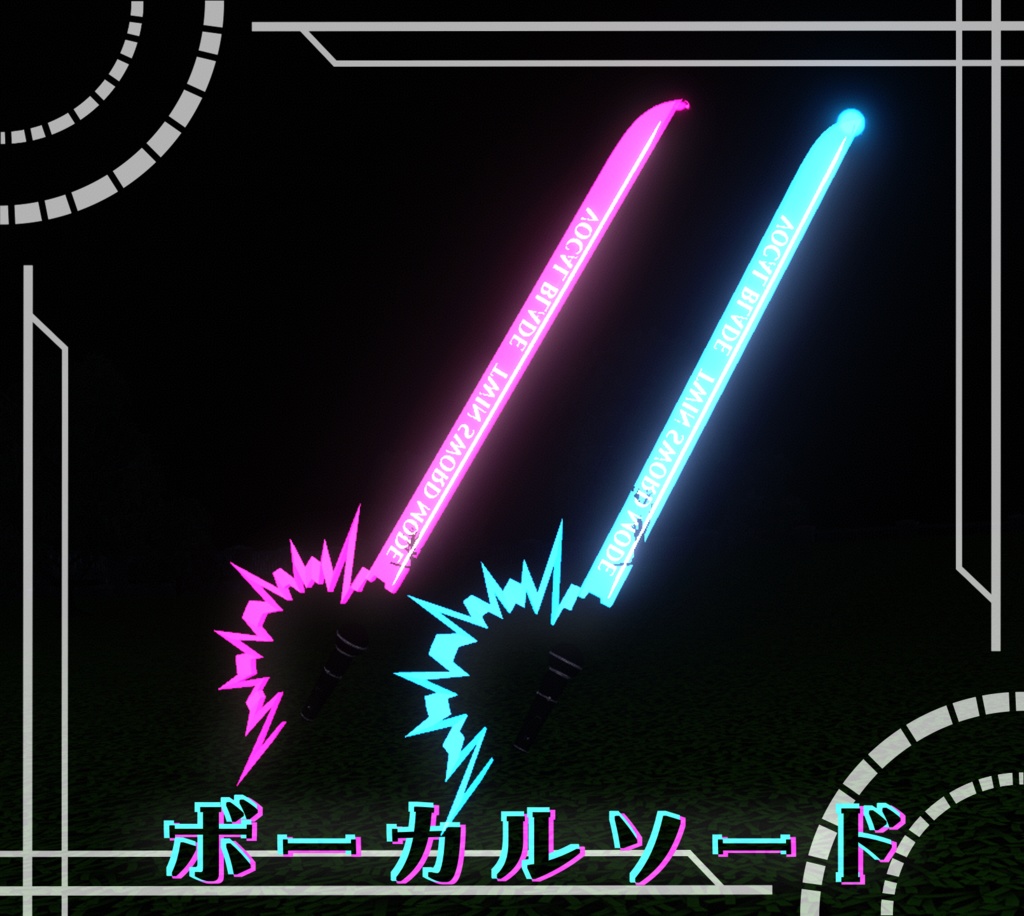 【MA対応】ボーカルソード【アバター直下に入れるだけ!】