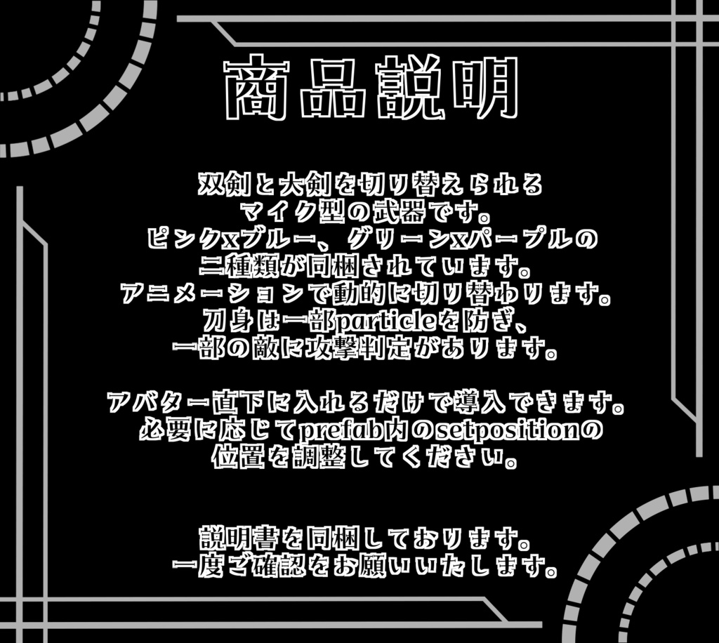 【MA対応】ボーカルソード【アバター直下に入れるだけ!】