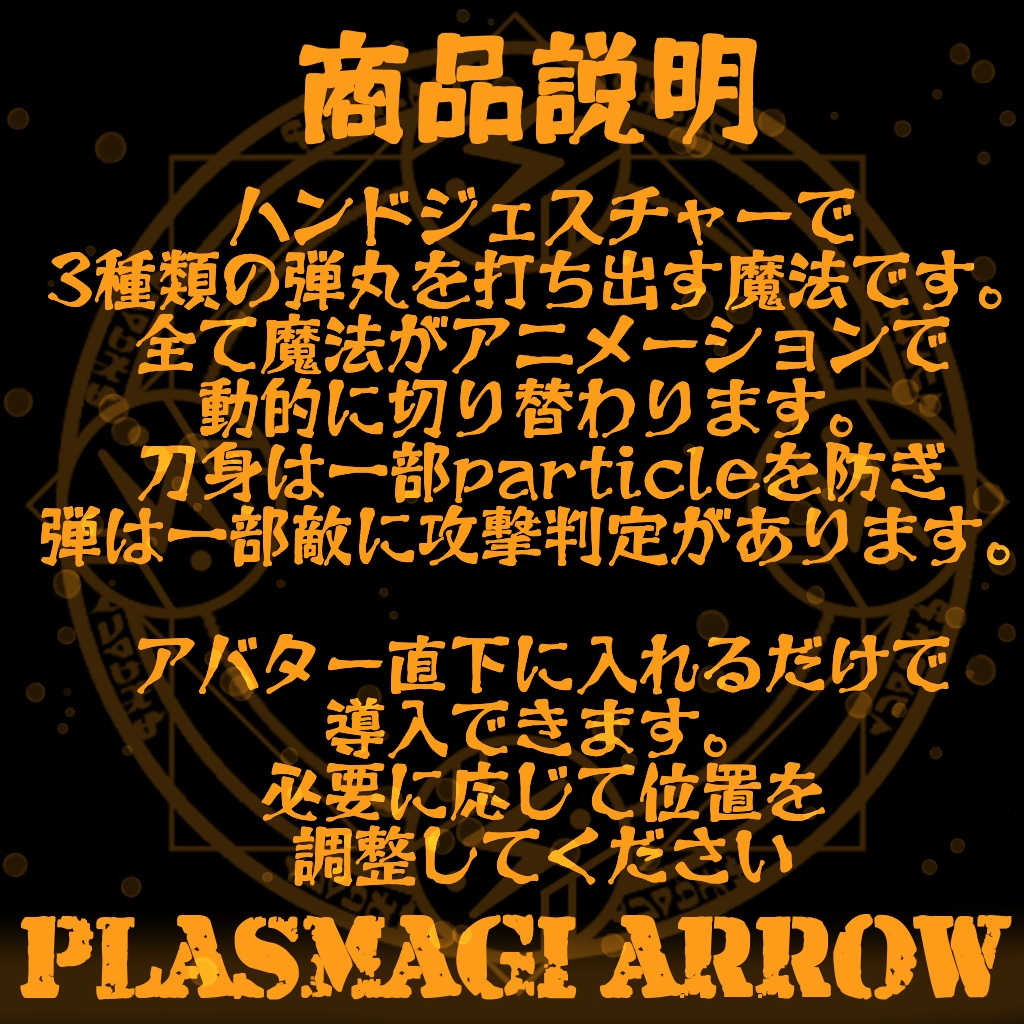 【MA対応】プラズマギアロー【アバター直下に入れるだけ!】