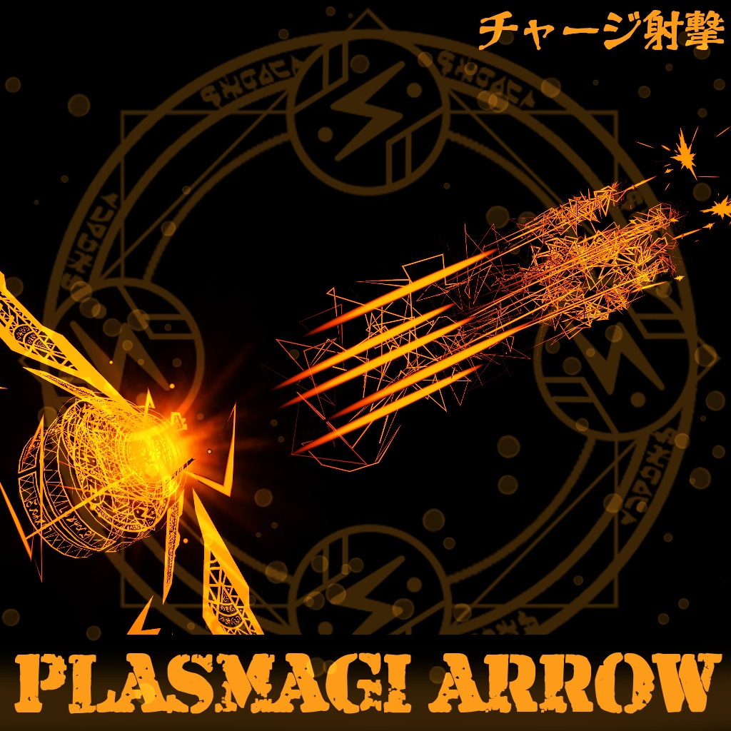 【MA対応】プラズマギアロー【アバター直下に入れるだけ!】