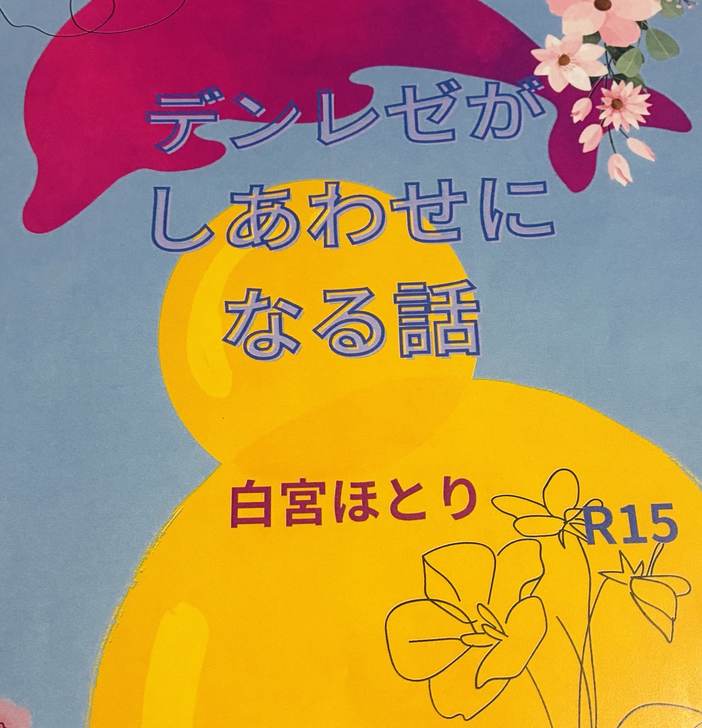 デンレゼ本デンレゼがしあわせになる話