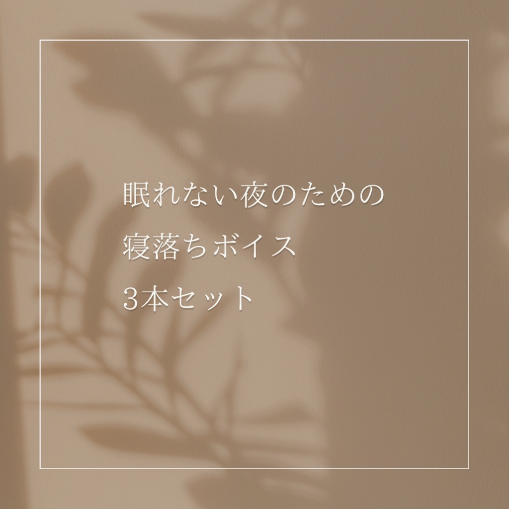 眠れない夜のための 寝落ちボイス3本セット