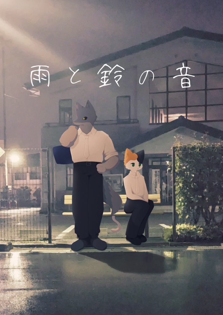雨と鈴の音