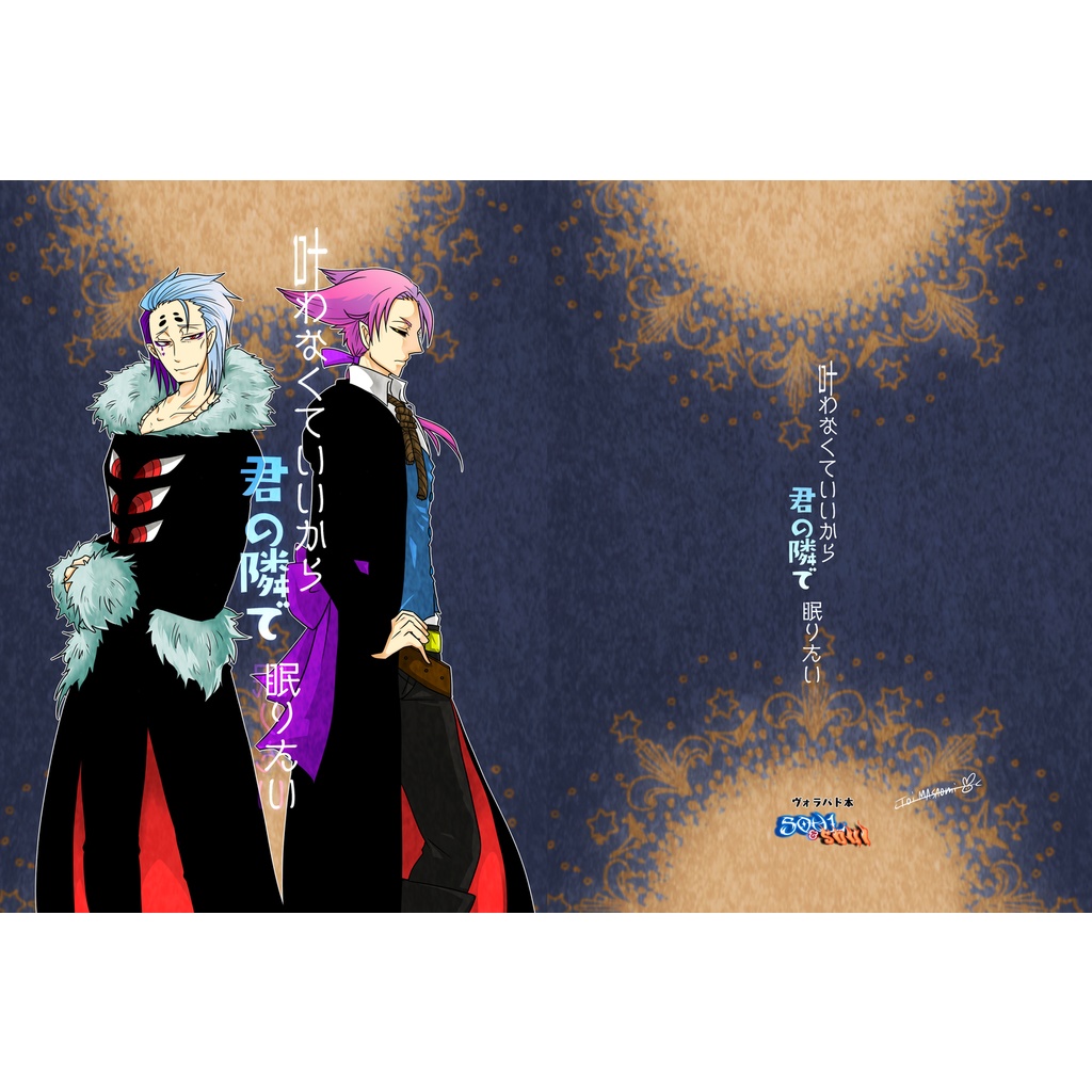 叶わなくていいから君の隣で眠りたい