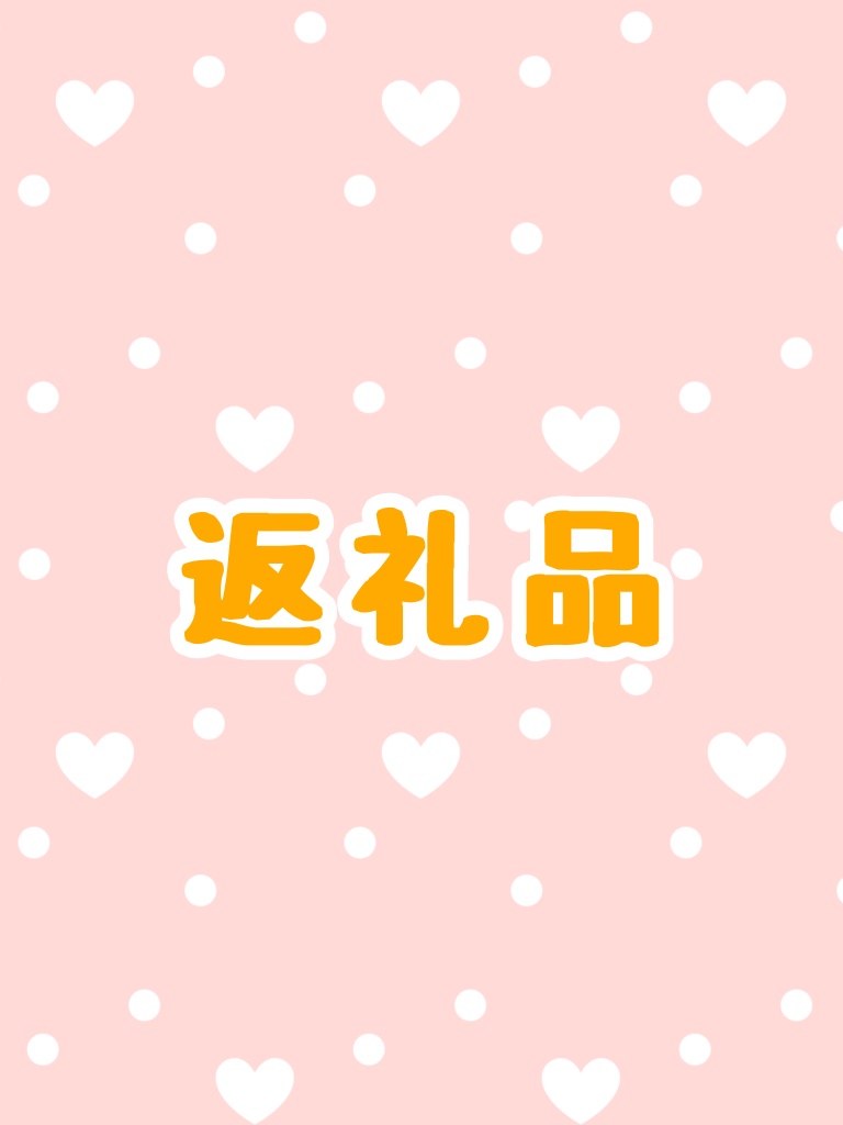 【ねこ耳兄さん専用】1周年返礼品