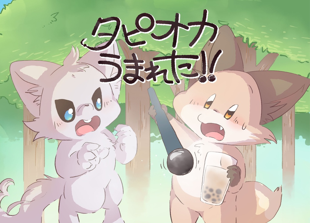 タピオカうまれた！！