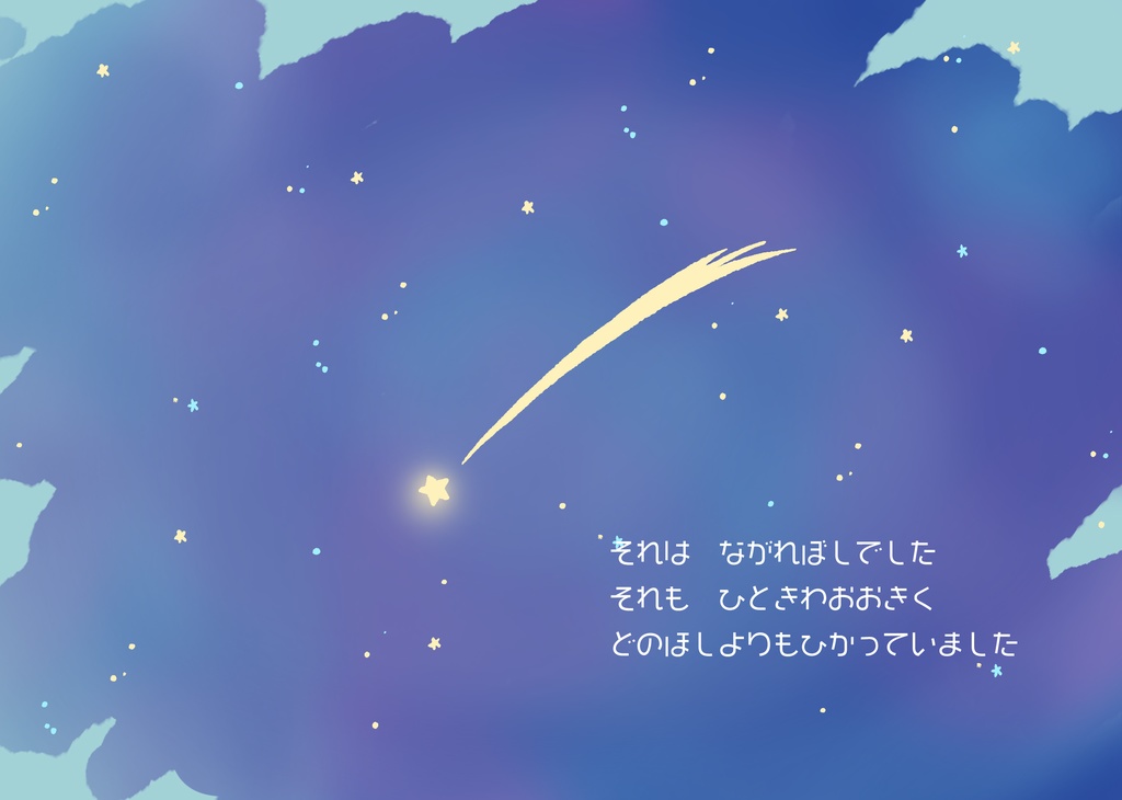 【絵本】SHIROのねがい星