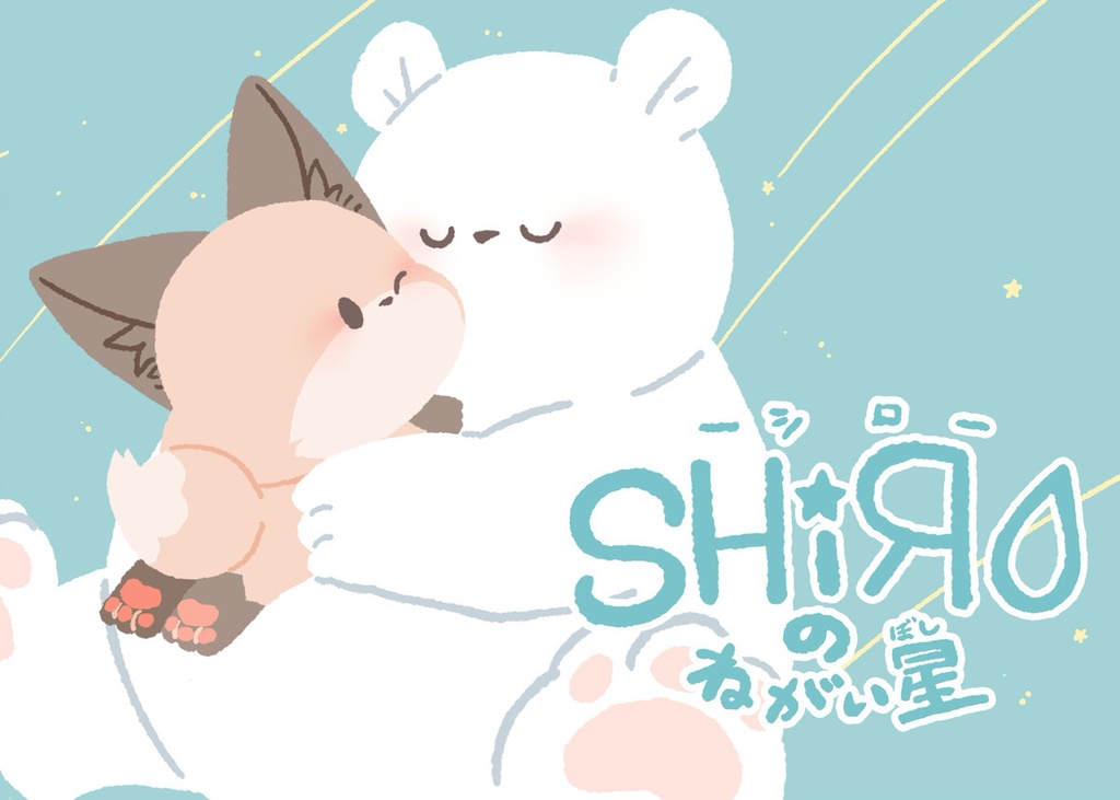 【絵本】SHIROのねがい星