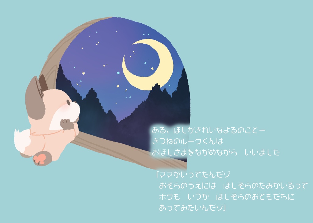 【絵本】SHIROのねがい星