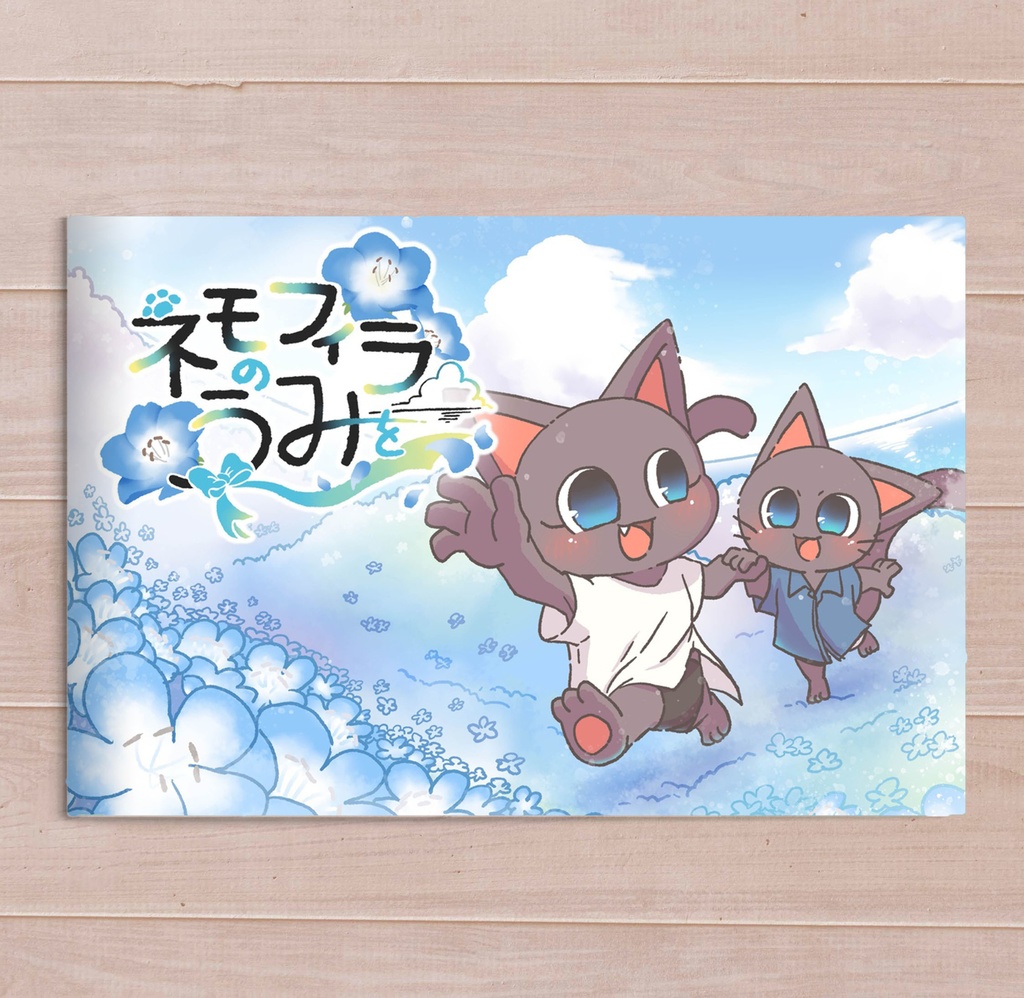 ネモフィラのうみを
