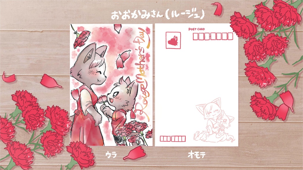 母の日ポストカード(ユズキ&おおかみ)