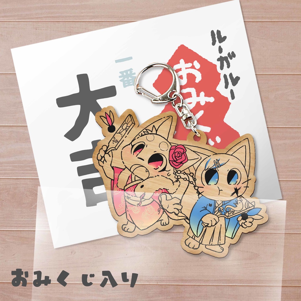開運☆巳 ユズキとミズキのウッドキーホルダー