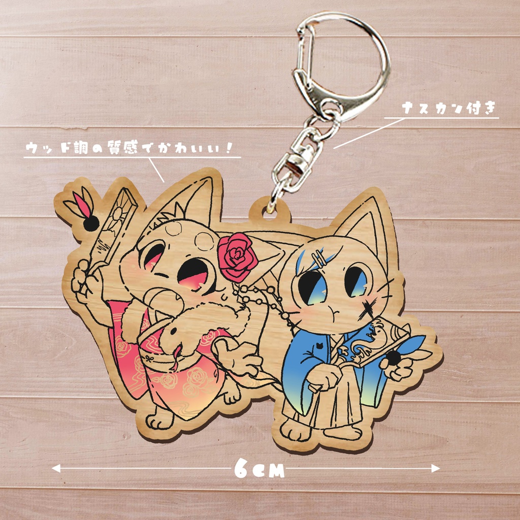 開運☆巳 ユズキとミズキのウッドキーホルダー